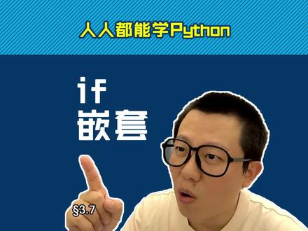 第3.7回 if语句套着用,判完外层判内层【零基础自学Python编程入门教程】#人人都能学Python #Python #编程
