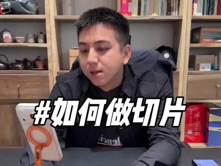 第四批切片来了#切片授权 #黑总