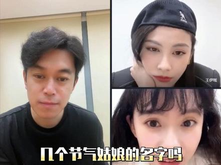 三少主属实是脸盲呀,直播还是有点认不清呀#三少主直播认清24节气 #卿卿日常