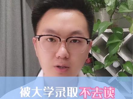 被大学录取了不去读,对第二年高考有什么影响#高考录取结果 #复读 #录取通知书