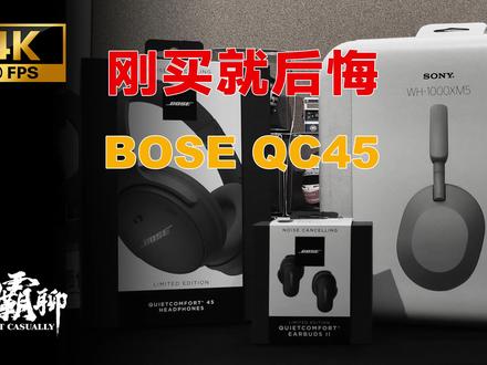 听了一首歌就想把它卖掉?BOSE QC45到底要不要留下? #耳机 #蓝牙耳机 #降噪耳机 #sony