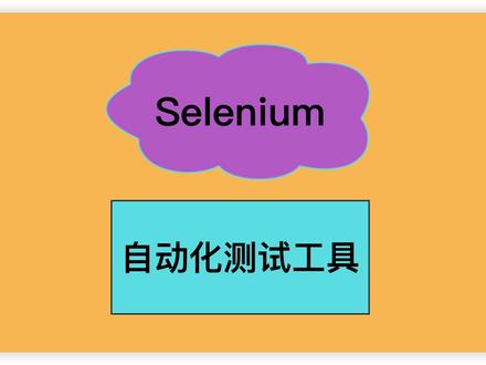 Selenium自动化测试工具
#java #编程 #测试 #程序员 #每天学习一点点