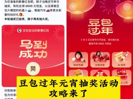 豆包开启元宵节抽奖活动 豆包马年春节详细攻略来了,我不允许你还没薅到这波羊毛!#人类对豆包的开发不足百分之一 #豆包春晚 #豆包 #薅羊毛 春节活动豆包红包活动时间 豆包春节将派红包豆包过年活动攻略 豆包发红包了豆包怎么领红包 豆包红包领取攻略,豆包红包怎么领?豆包红包,豆包红包参与方式,豆包红包怎么领取?豆包新春红包怎么领?豆包红包能领几次?豆包红包领取方式,豆包过年豆包红包领取方法,豆包新春红包规则,豆包红包活动豆包新春红包玩法,豆包红包领取渠道,豆包把拜年玩明白了,豆包p图指令,豆包红包一人可以点几次 豆包新春红包领取