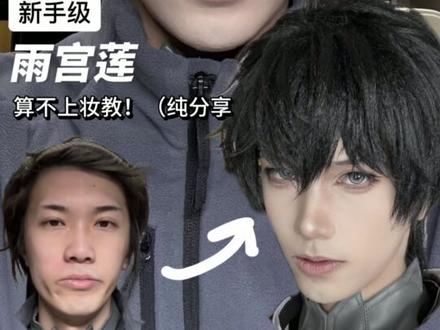雨宫莲妆面分享
#男生化妆入门 #cos妆 #雨宫莲 #妆容分享 #成男cos妆