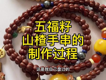 自制五福子菩提手串,山楂手串的制作过程,#五福籽,#手作diy