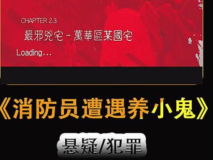 消防员救火遭遇养小鬼,当场头皮发麻#瓜子二手车