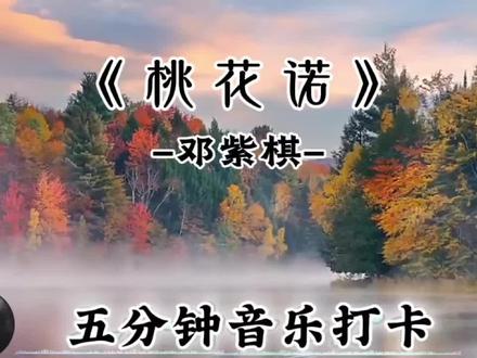 三生桃花一世诺,半生执念半生错|桃花诺|邓紫棋|听歌打卡 #抖音热门歌曲🔥🔥#抖音打卡#邓紫棋 #创作者中心 #创作灵感