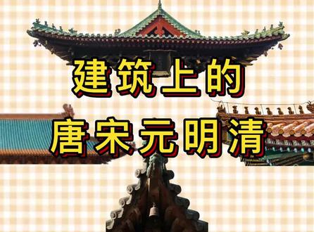 唐宋元明清各朝建筑特点,快来一起学习吧#历史古迹 #古建筑 #建筑