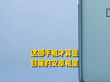 一加9 Pro:又一台安卓机皇? #抖inAWE #一加9pro #一加9