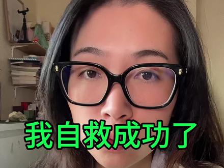 我的自救日记 #健康#养生#重生的婷仔