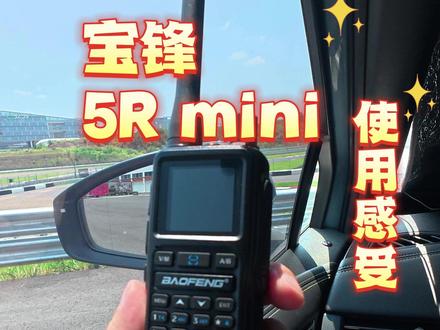 宝锋 5R mini 使用感受 #业余无线电 #对讲机 #测评