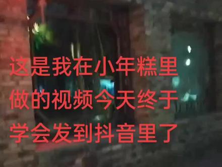 #这个视频是以前我用微信在小年糕里做的,可怎么都保存不到相册,今天我终于学会了,能把小年糕视频发送到抖音了