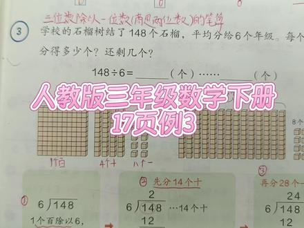 人教版三年级数学下册17页例3 #人教版三年级数学下册#人教版三年级数学下册17-18页#三位数除以一位数#三年级数学#除法竖式计算