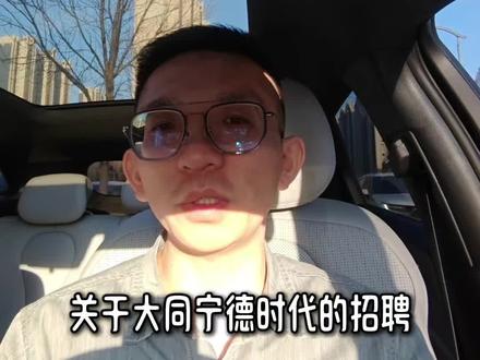 问了一下业内人士,大同宁德时代可以招聘这些专业#山西高考 #高考志愿 #宁德时代