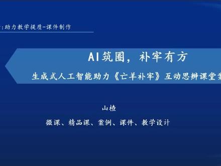 小学语文《亡羊补牢》人工智能案例 教师人工智能案例,用ai
原创样稿,请勿盗用
#教师人工智能案例 #人工智能案例 #微课 #职称 #语文