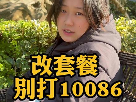 想要改套餐,千万不要打10086,因为客服只会说没有权限改不了 #中国移动 #中国联通 #中国电信#8元保号#手机套餐