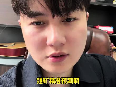 5.13 锂矿精准预测 继续剧本
