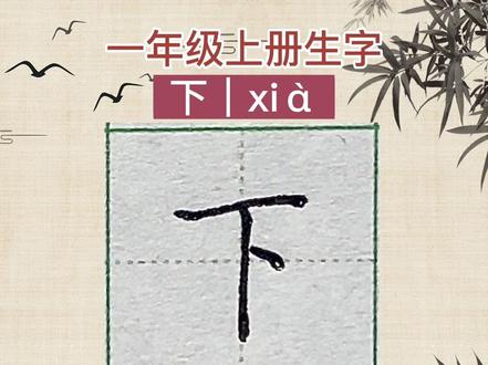 一年级上册生字,下字怎么写?下字笔画笔顺。
下,第一笔长横微微右上倾斜,垂露竖横画中间起笔,最后写右点,点画位于中间偏上一些。
#规范字书写 #少儿硬笔书法 #小学生练字入门教学 #一年级语文生字教学 #硬笔书法的书写技巧