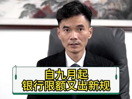 自九月起,银行限额又出新规#冻结 #解冻 #解卡律师 #解卡 #限额