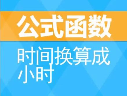 #excel #公式 #函数 换算日期时间 #朱仕平