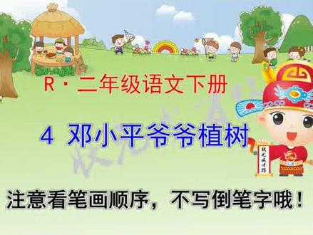 二年级语文下册第4 课 邓小平爷爷植树(笔顺)