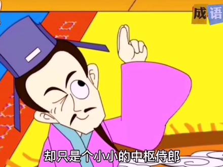 #儿童故事 #启蒙 #动画 口蜜腹剑:比喻为人阴险狡猾,说话和善却内心狠毒。