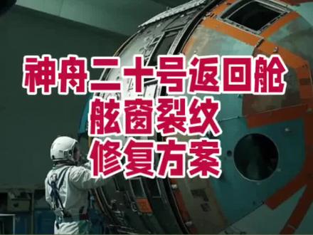 神舟二十号返回舱舷窗裂纹具体修复方案!