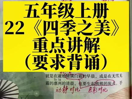 五年级上册第22课《四季之美》重点讲解,要求全文背诵,体会动态描写和静态描写的表达效果#五年级#学霸秘籍#小学语文
