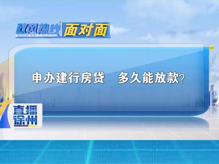 申办建行房贷 多久能放款?