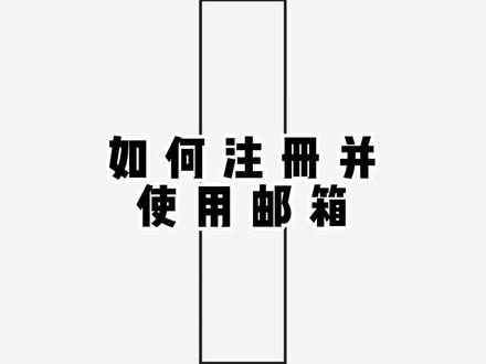 e网惠店—如何注册并使用邮箱