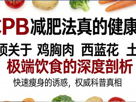 CPB减肥法真的健康吗?#CPB饮食 #健康科普 #冷知识科普