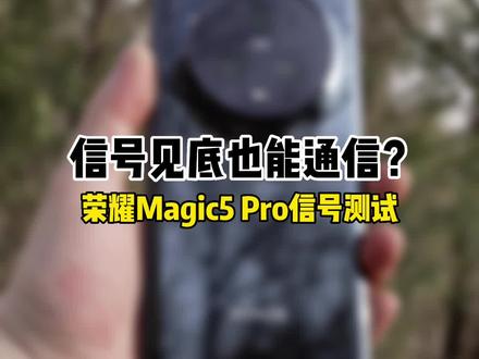 信号见底也能通信?#荣耀Magic5Pro上手体验 信号测试