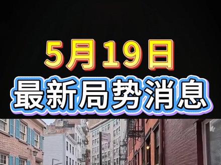 5月19日国际局势分析#国际局势分析#大国博弈#国际新闻#硬核深度计划#深度解析