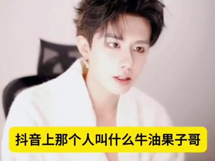 #牛油果子哥 #把妹 #恋爱#颜值
牛油果子哥为什么能疯狂得吃