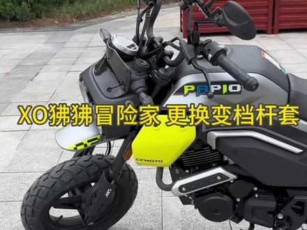 第四天|XO狒狒冒险家更换变档杆套#xo狒狒冒险家