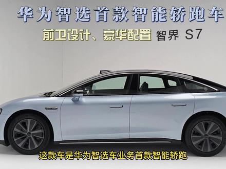 华为首款轿车首发测评——智界S7静态体验,前卫设计,豪华配置 #选车指南 #智界
