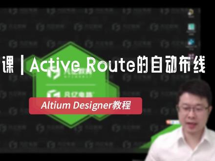 Altium教程 第36课 Active Route的自动布线介绍#PCB教程#altium教程#AD22#altium#altiumdesigner#pcb设计#PCB布线#凡亿教育#pcb设计教程#pcb视频教程 #AD安装教程