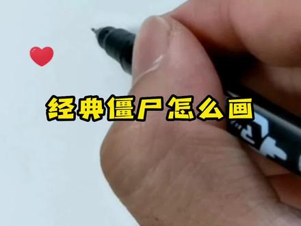 还记得这个可爱的僵尸么#植物大战僵尸 #简笔画 #一学就废的绘画 #DOU