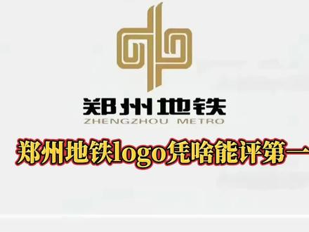 郑州地铁Logo凭啥排第一?