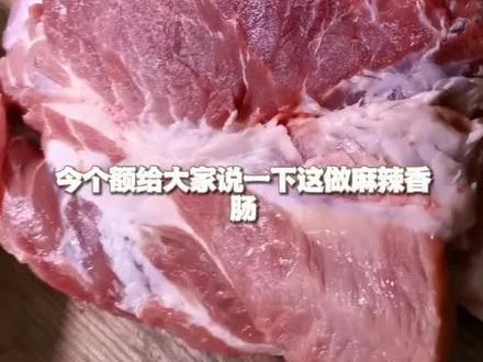 好吃的腊肠搞起来#自制香肠 #麻辣香肠