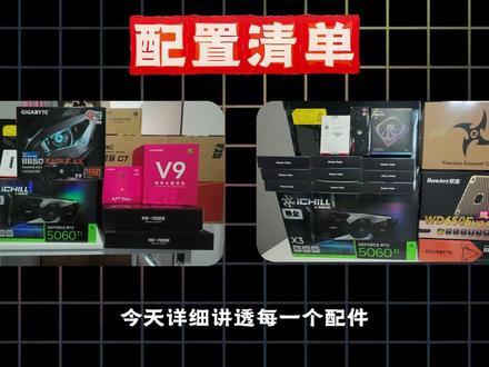 9600X加5060Ti详细配置清单#装机 #电脑配置 #电脑配置推荐