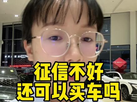征信不好还可以买车吗?#贷款买车注意事项 #征信不好购车 #汽车人共创计划 #卖车的小姐姐 #长安汽车