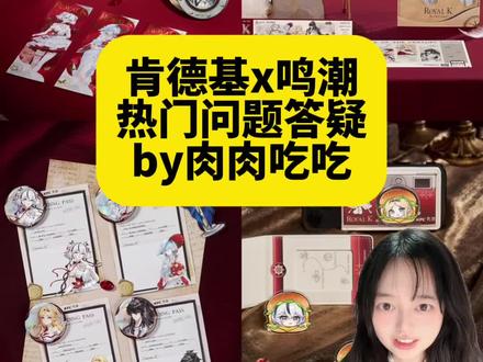我不允许有人搞不懂肯德基x鸣潮联名 肯德基x鸣潮联名热门问题答疑
汇总了之前的一些问题
具体攻略请看上一期#鸣潮 #鸣潮周边 #联名周边#联名攻略#线下吃谷