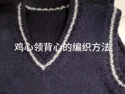 鸡心领背心编织方法讲解 #毛衣编织教程 #手工毛衣