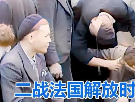 二战法国解放时的“剃头行动” 靠羞辱女性重拾英雄气概 #历史影像 #法国 #二战 #历史