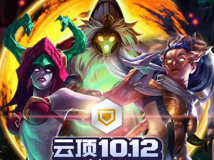 第71期 云顶10.12 百搭圣盾组#云顶之弈 #lol云顶之弈 #云顶之弈s3