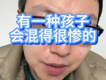 有一种孩子
会混得很惨的#家庭教育 #学习方法