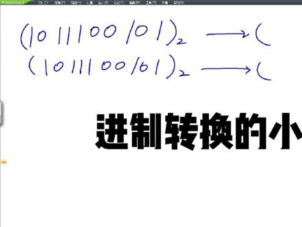 进制转换的小技巧#天津专升本 #学习 #在线学习 #成功上岸