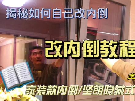 #门窗五金配件 #改内倒教程#坚朗隐藏内倒安装教程 #如何解决窗户漏风问题 #门窗
窗户漏风怎么办?开窗磕碰头怎么办?
最详细内平开窗改坚朗隐藏内倒安装教程,更换密封条教程。