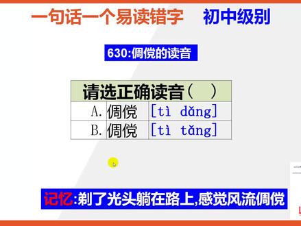 【初中语文】15秒记住倜傥的正确读音@抖音小助手